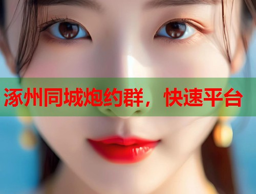 涿州同城炮约群，快速平台  第1张