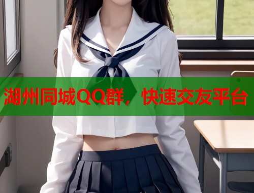 湖州同城QQ群，快速交友平台