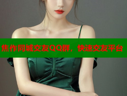 焦作同城交友QQ群，快速交友平台