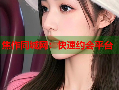 焦作同城网：快速约会平台  第1张