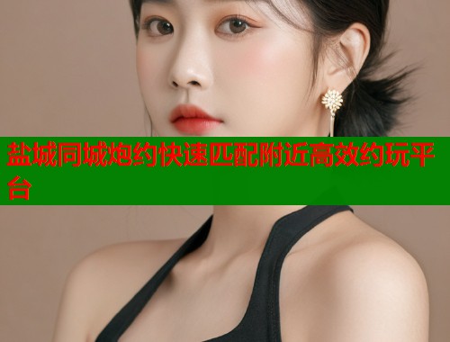 盐城同城炮约快速匹配附近高效约玩平台  第2张