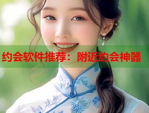 约会软件推荐：附近约会神器  第2张