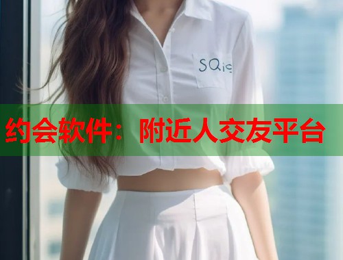 约会软件：附近人交友平台