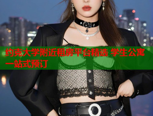 约克大学附近租房平台精选 学生公寓一站式预订  第1张