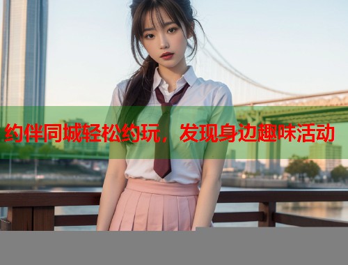约伴同城轻松约玩，发现身边趣味活动  第2张