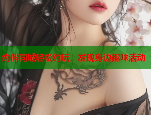 约伴同城轻松约玩，发现身边趣味活动