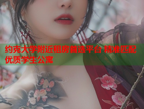 约克大学附近租房首选平台 精准匹配优质学生公寓