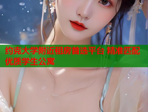 约克大学附近租房首选平台 精准匹配优质学生公寓  第2张