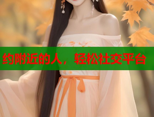 约附近的人，轻松社交平台