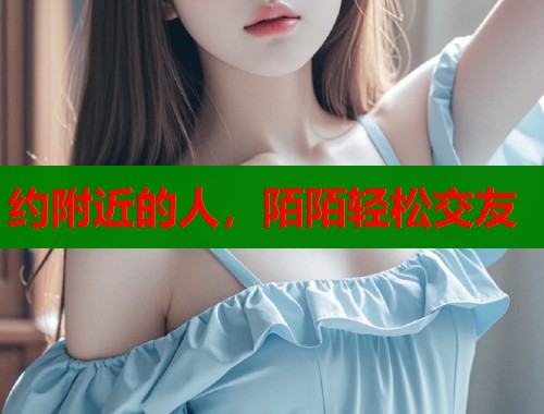 约附近的人，陌陌轻松交友  第2张