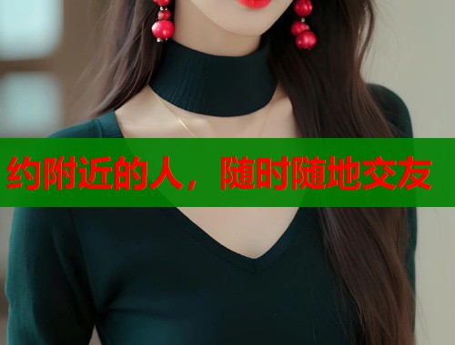 约附近的人，随时随地交友