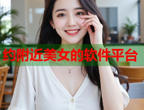 约附近美女的软件平台