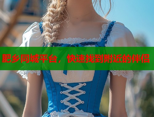 肥乡同城平台，快速找到附近的伴侣  第2张