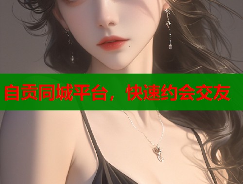 自贡同城平台，快速约会交友