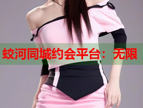蛟河同城约会平台：无限  第2张