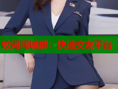 蛟河同城群：快速交友平台