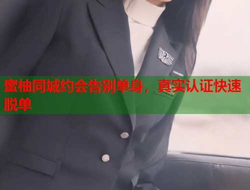 蜜柚同城约会告别单身，真实认证快速脱单  第2张