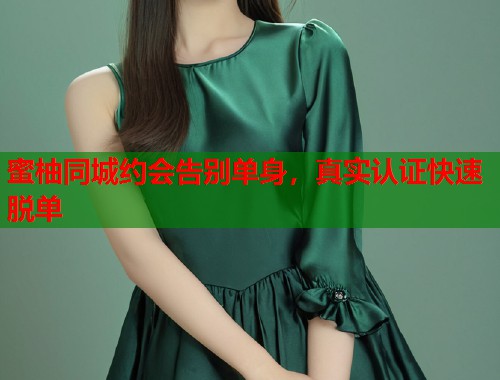 蜜柚同城约会告别单身，真实认证快速脱单