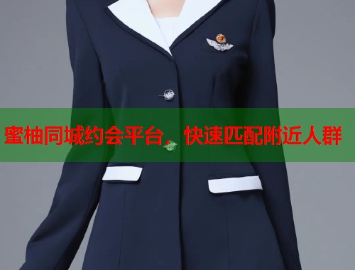 蜜柚同城约会平台，快速匹配附近人群