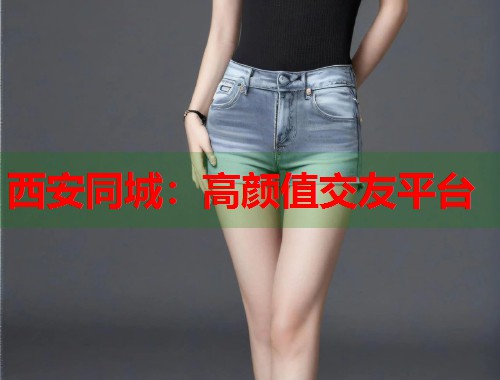 西安同城：高颜值交友平台