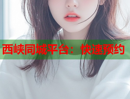 西峡同城平台：快速预约