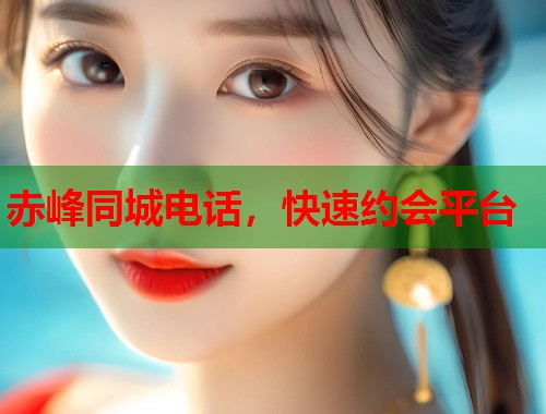 赤峰同城电话，快速约会平台  第2张