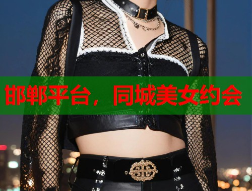 邯郸平台，同城美女约会