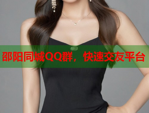 邵阳同城QQ群，快速交友平台