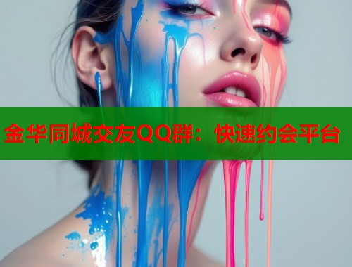 金华同城交友QQ群：快速约会平台