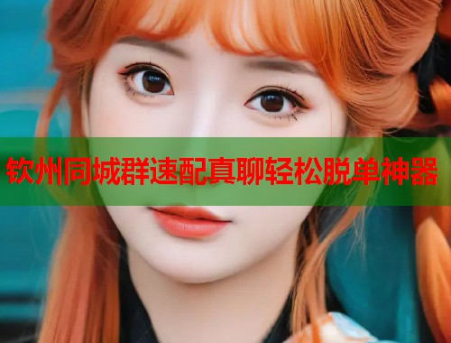 钦州同城群速配真聊轻松脱单神器  第2张