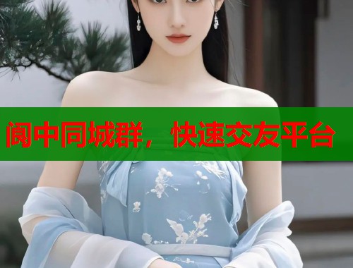 阆中同城群，快速交友平台  第2张