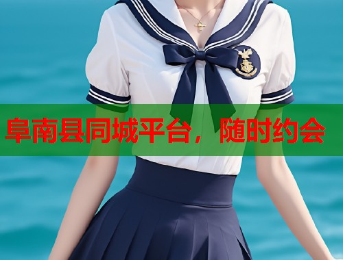 阜南县同城平台，随时约会