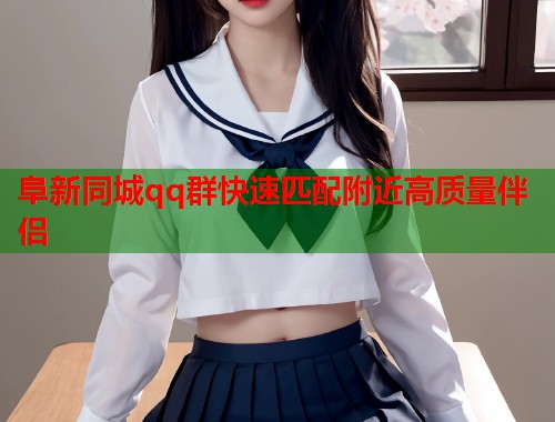 阜新同城qq群快速匹配附近高质量伴侣