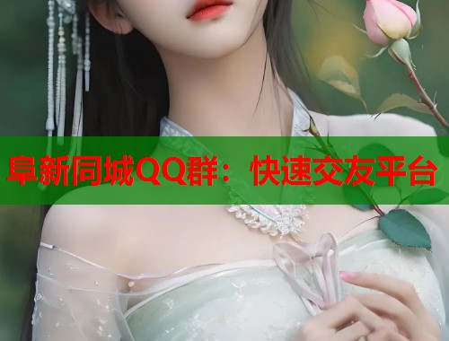 阜新同城QQ群：快速交友平台