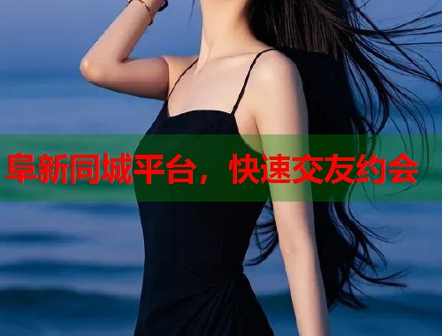 阜新同城平台，快速交友约会  第2张