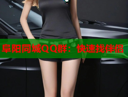 阜阳同城QQ群：快速找伴侣