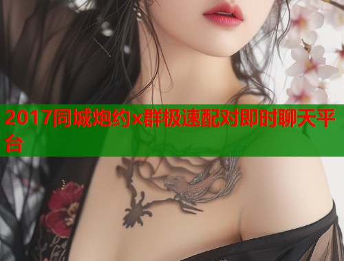 2017同城炮约x群极速配对即时聊天平台