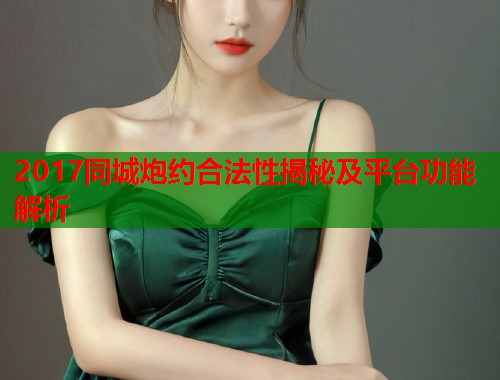 2017同城炮约合法性揭秘及平台功能解析