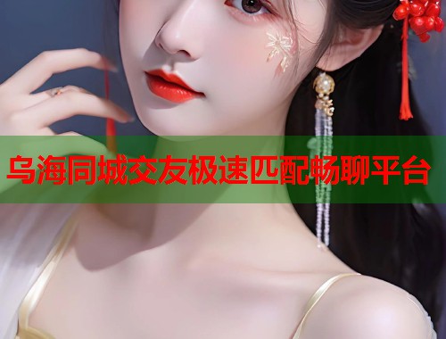 乌海同城交友极速匹配畅聊平台  第2张