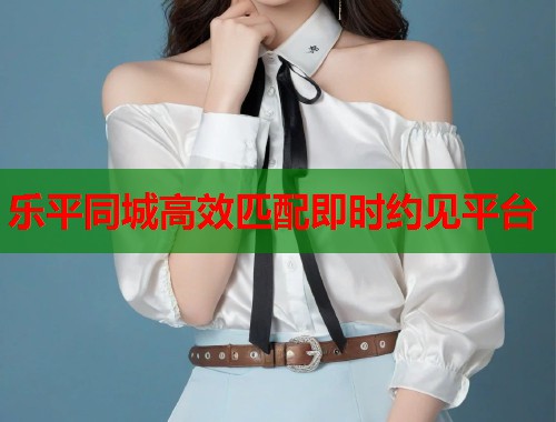 乐平同城高效匹配即时约见平台  第2张
