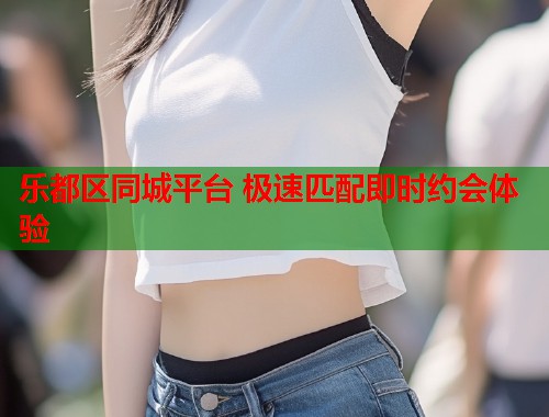 乐都区同城平台 极速匹配即时约会体验